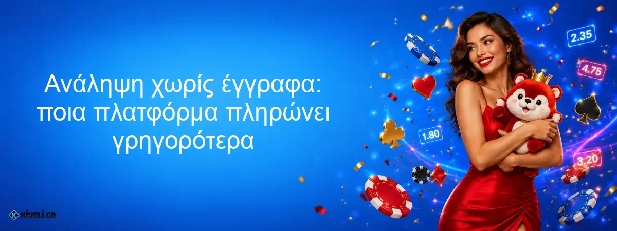 Ανάληψη χωρίς έγγραφα: ποια πλατφόρμα πληρώνει γρηγορότερα