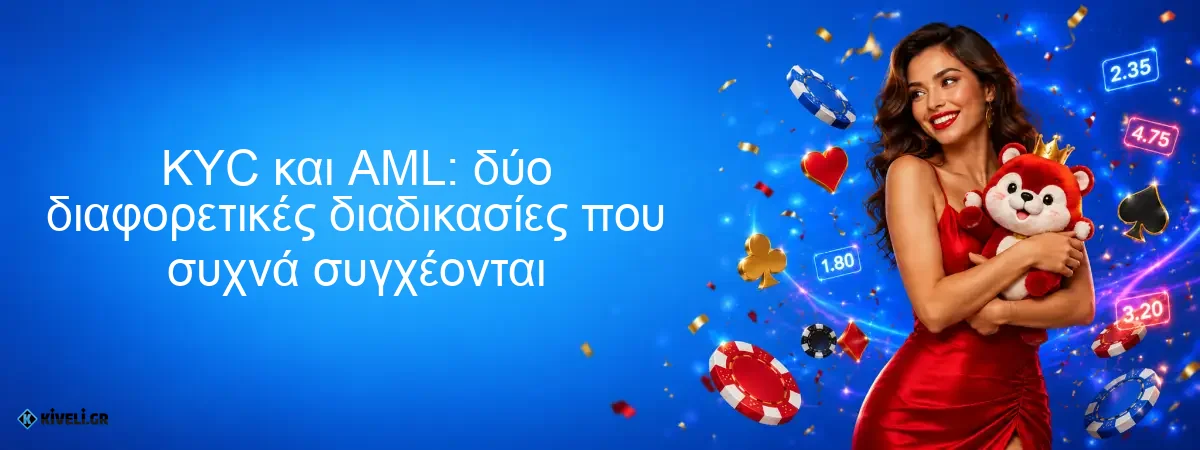 KYC και AML: δύο διαφορετικές διαδικασίες που συχνά συγχέονται